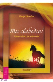 Клаус Штюбен - Ты свободен! Прямо сейчас. Как найти себя обложка книги Клаус Штюбен - Ты свободен! Прямо сейчас. Как найти себя обложка книги