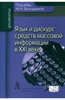 Язык и дискурс средств массовой информации в XXI веке - Володина, Ашуркова, Байгарина