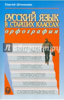 Русский язык в старших классах. Орфография. Книга для учеников и учителей - Сергей Штильман