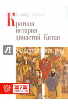 Краткая история династий Китая - Бамбер Гасконе