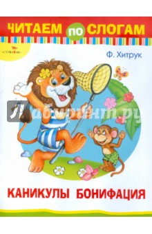 Федор Хитрук - Читаем по слогам. Каникулы Бонифация обложка книги Федор Хитрук - Читаем по слогам. Каникулы Бонифация обложка книги