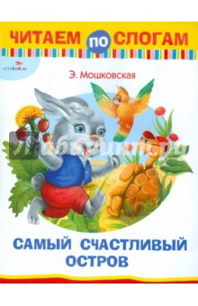 Эмма Мошковская - Самый счастливый остров. Читаем по слогам обложка книги Эмма Мошковская - Самый счастливый остров. Читаем по слогам обложка книги