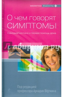 Андрей Соболь - О чем говорят симптомы обложка книги Андрей Соболь - О чем говорят симптомы обложка книги