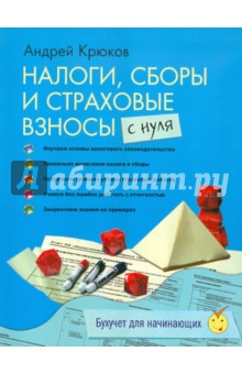 Налоги, сборы и страховые взносы с нуля - А. Крюков