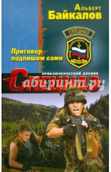 Альберт Байкалов - Приговор подпишем сами обложка книги Альберт Байкалов - Приговор подпишем сами обложка книги