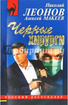 Леонов, Макеев - Черные хирурги обложка книги Леонов, Макеев - Черные хирурги обложка книги