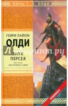 Генри Олди - Внук Персея. Книга 2. Сын хромого Алкея обложка книги Генри Олди - Внук Персея. Книга 2. Сын хромого Алкея обложка книги