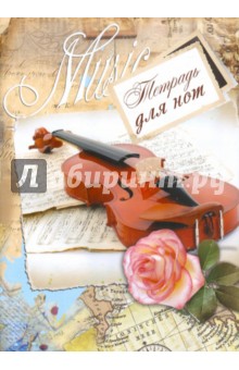 Тетрадь для нот 8 листов "Скрипка" (24725) Тетрадь для нот 8 листов "Скрипка" (24725)