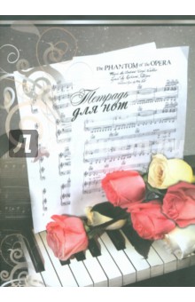 Тетрадь для нот 8 листов "Рояль" (24565) Тетрадь для нот 8 листов "Рояль" (24565)