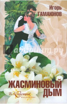 Игорь Гамаюнов - Жасминовый дым обложка книги Игорь Гамаюнов - Жасминовый дым обложка книги