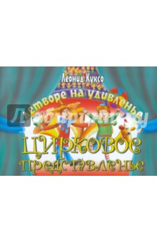Леонид Куксо - Детворе на удивленье цирковое представленье обложка книги Леонид Куксо - Детворе на удивленье цирковое представленье обложка книги