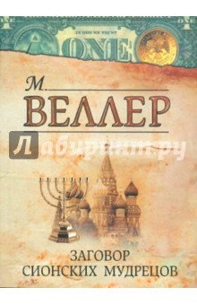 Михаил Веллер - Заговор сионских мудрецов обложка книги Михаил Веллер - Заговор сионских мудрецов обложка книги