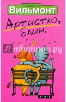 Екатерина Вильмонт - Артистка, блин! обложка книги Екатерина Вильмонт - Артистка, блин! обложка книги