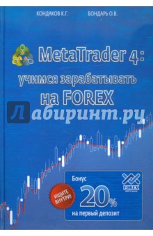 MetaTrader 4: Учимся зарабатывать на FOREX - Кондаков, Бондарь