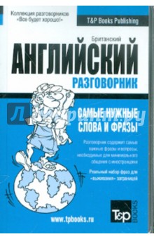 Русско-английский разговорник (UK). Самые нужные слова и фразы обложка книги Русско-английский разговорник (UK). Самые нужные слова и фразы обложка книги