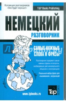 Русско-немецкий разговорник. Самые нужные слова и фразы