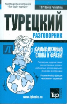 Русско-турецкий разговорник. Самые нужные слова и фразы обложка книги Русско-турецкий разговорник. Самые нужные слова и фразы обложка книги