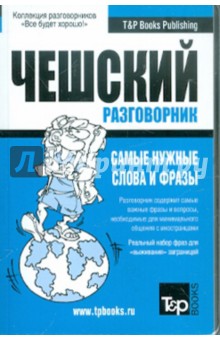 Русско-чешский разговорник. Самые нужные слова и фразы