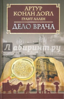 Дойл, Аллен - Дело врача обложка книги Дойл, Аллен - Дело врача обложка книги