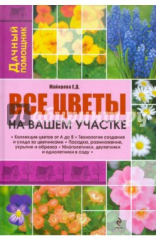 Елена Майорова - Все цветы на вашем участке обложка книги Елена Майорова - Все цветы на вашем участке обложка книги