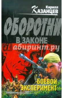 Кирилл Казанцев - Боевой эксперимент обложка книги Кирилл Казанцев - Боевой эксперимент обложка книги