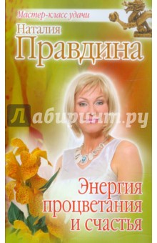 Энергия процветания и счастья - Наталия Правдина