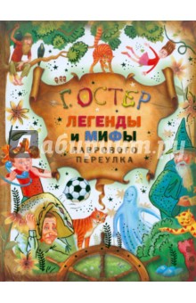 Григорий Остер - Легенды и мифы Лаврового переулка обложка книги Григорий Остер - Легенды и мифы Лаврового переулка обложка книги