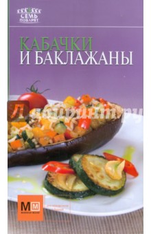 Кабачки и баклажаны обложка книги Кабачки и баклажаны обложка книги