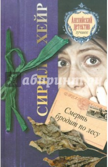 Смерть бродит по лесу - Сирил Хейр