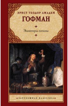 Гофман Эрнст Теодор Амадей - Эликсиры сатаны обложка книги Гофман Эрнст Теодор Амадей - Эликсиры сатаны обложка книги