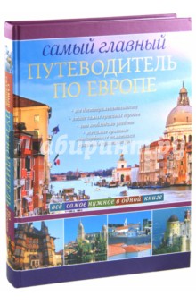 Самый главный путеводитель по Европе обложка книги Самый главный путеводитель по Европе обложка книги