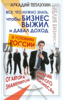 Все, что нужно знать, чтобы бизнес выжил и давал доход в условиях России - Аркадий Теплухин