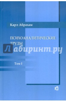 Психоаналитические труды. Том 1. Работы 1907-1912 гг. - Карл Абрахам