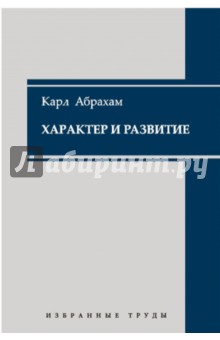 Характер и развитие. Избранные труды - Карл Абрахам