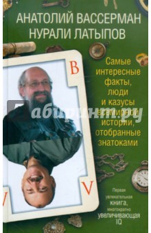 Вассерман, Латыпов - Самые интересные факты, люди и казусы всемирной истории, отобранные знатоками обложка книги Вассерман, Латыпов - Самые интересные факты, люди и казусы всемирной истории, отобранные знатоками обложка книги