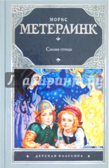 Синяя птица - Метерлинк, Гофман