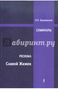 Ольга Бушмакина - Proxima: Славой Жижек. Семинары 2007-2008 обложка книги Ольга Бушмакина - Proxima: Славой Жижек. Семинары 2007-2008 обложка книги