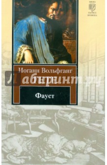 Иоганн Гете - Фауст обложка книги Иоганн Гете - Фауст обложка книги