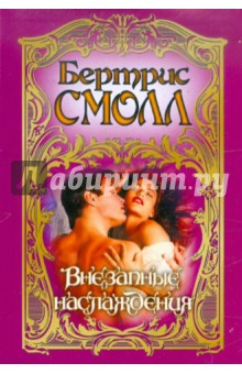 Бертрис Смолл - Внезапные наслаждения обложка книги Бертрис Смолл - Внезапные наслаждения обложка книги