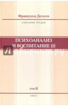 Франсуаза Дольто - Психоанализ и воспитание. Собрание сочинений. Том 2 обложка книги Франсуаза Дольто - Психоанализ и воспитание. Собрание сочинений. Том 2 обложка книги