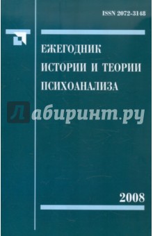 Ежегодник истории и теории психоанализа. Том 2 обложка книги Ежегодник истории и теории психоанализа. Том 2 обложка книги