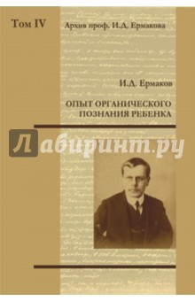 Опыт органического познания ребенка. Том 4
