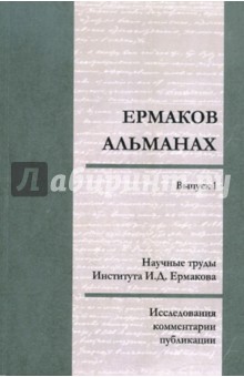 Ермаков-альманах. Исследования, комментарии, публикации. Выпуск 1