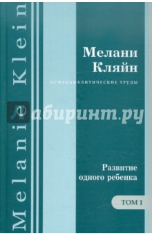 Мелани Кляйн - Развитие одного ребенка. Работы 1920-1928 гг. Том 1 обложка книги Мелани Кляйн - Развитие одного ребенка. Работы 1920-1928 гг. Том 1 обложка книги