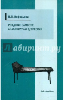 Рождение самости: анализ случая депрессии - Наталия Нефедьева