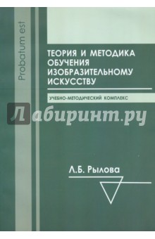 Людмила Рылова - Теория и методика обучения изобразительному искусству обложка книги Людмила Рылова - Теория и методика обучения изобразительному искусству обложка книги