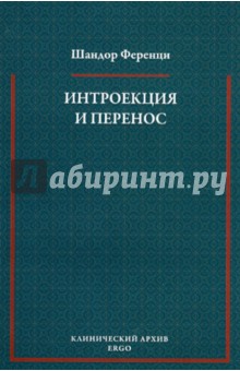 Интроекция и перенос. Психоаналитическое исследование - Шандор Ференци Интроекция и перенос. Психоаналитическое исследование - Шандор Ференци