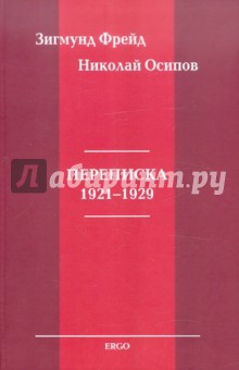 Фрейд, Осипов - Переписка 1921-1929 обложка книги Фрейд, Осипов - Переписка 1921-1929 обложка книги