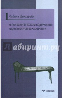 О психологическом содержании одного из случаев шизофрении - Сабина Шпильрейн