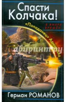 Герман Романов - Спасти Колчака! «Попаданец» Адмирала обложка книги Герман Романов - Спасти Колчака! «Попаданец» Адмирала обложка книги